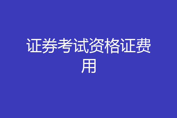 证券考试资格证费用