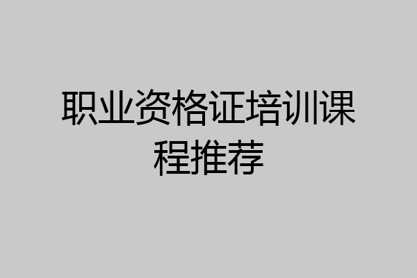职业资格证培训课程推荐