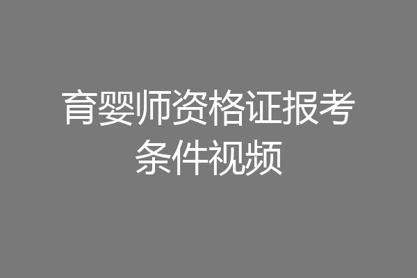 育婴师资格证报考条件视频