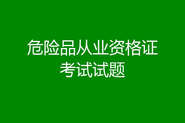 危险品从业资格证考试试题