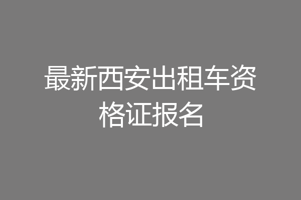 最新西安出租车资格证报名