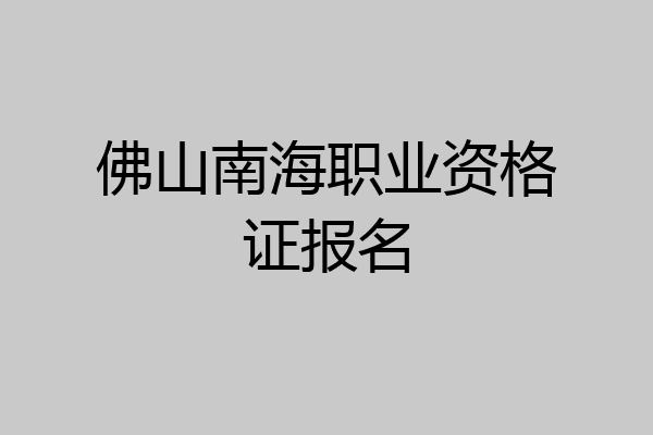 佛山南海职业资格证报名