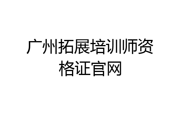 广州拓展培训师资格证官网