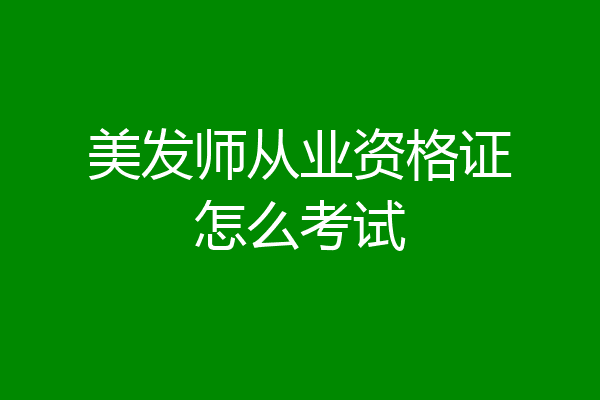 美发师从业资格证怎么考试