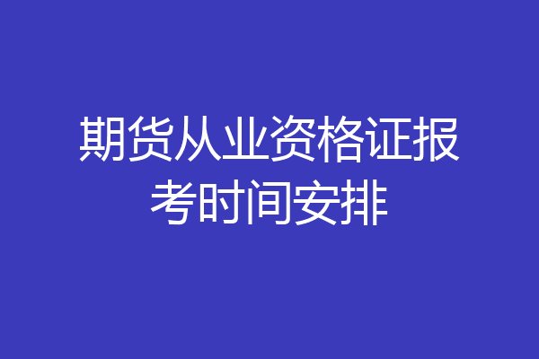 期货从业资格证报考时间安排
