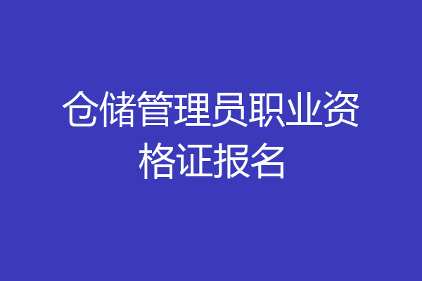 仓储管理员职业资格证报名