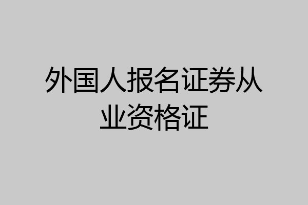 外国人报名证券从业资格证
