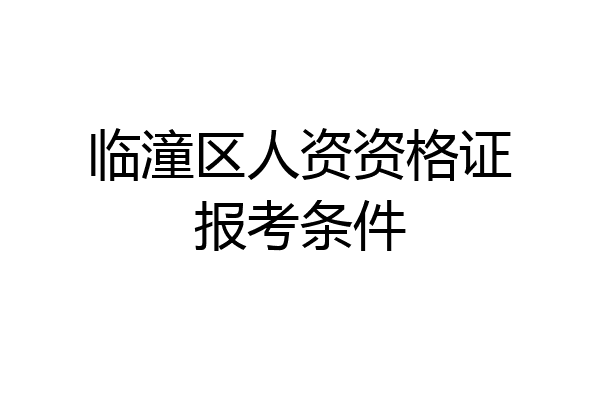临潼区人资资格证报考条件