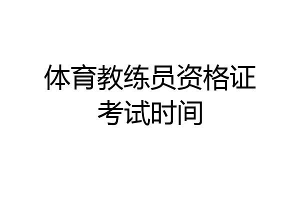 体育教练员资格证考试时间