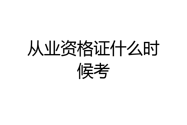 从业资格证什么时候考