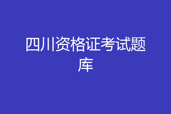 四川资格证考试题库