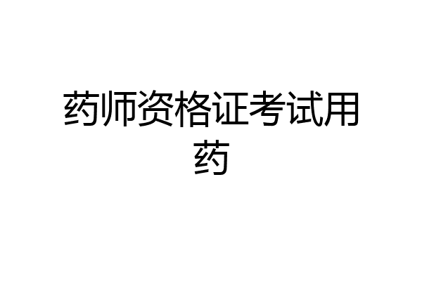 药师资格证考试用药