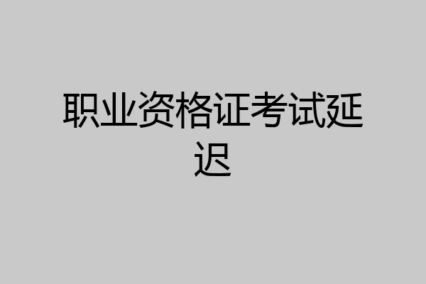 职业资格证考试延迟