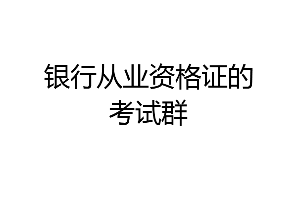 银行从业资格证的考试群
