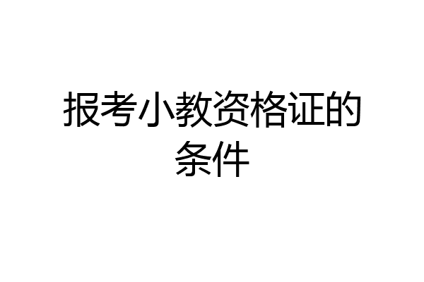 报考小教资格证的条件