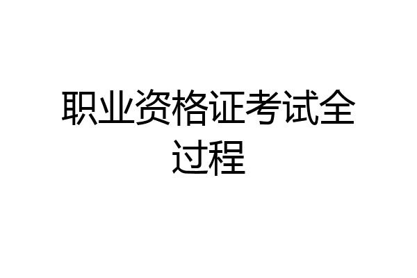 职业资格证考试全过程