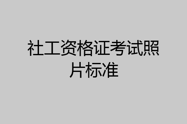 社工资格证考试照片标准
