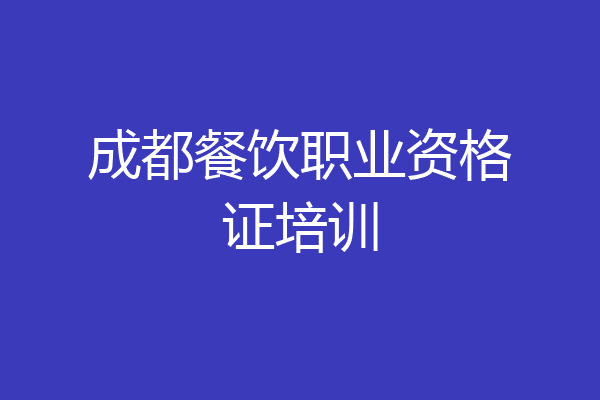 成都餐饮职业资格证培训