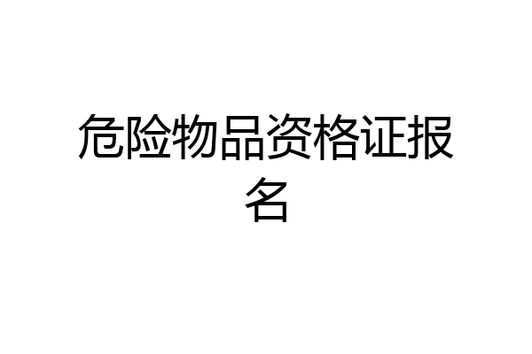 危险物品资格证报名
