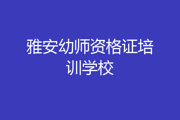 雅安幼师资格证培训学校