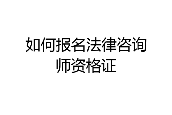 如何报名法律咨询师资格证