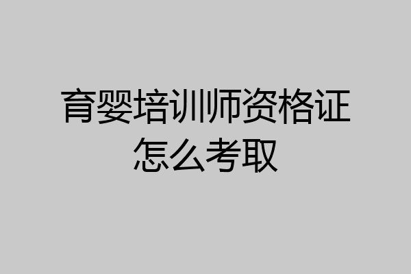 育婴培训师资格证怎么考取