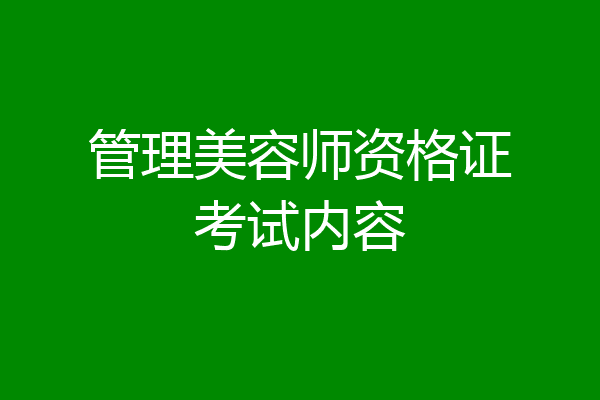 管理美容师资格证考试内容