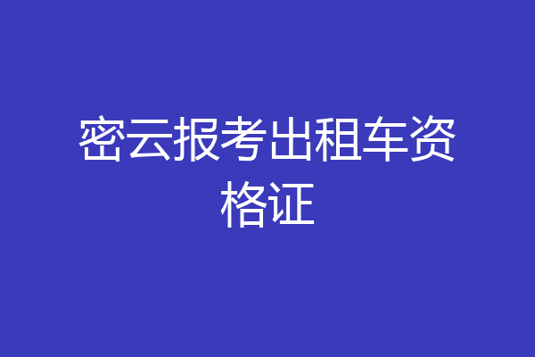 密云报考出租车资格证