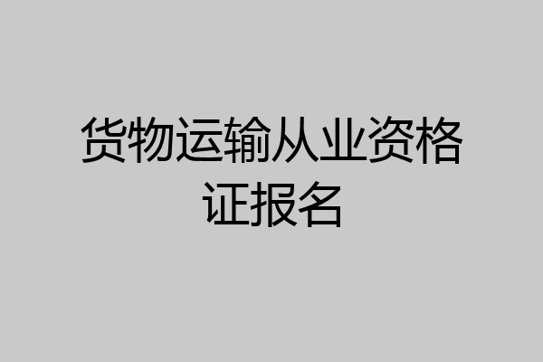 货物运输从业资格证报名