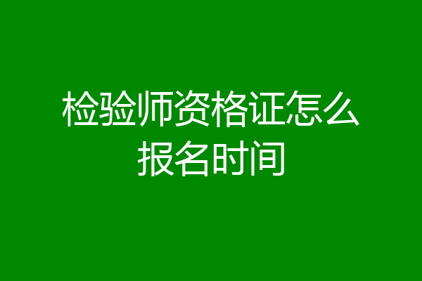 检验师资格证怎么报名时间
