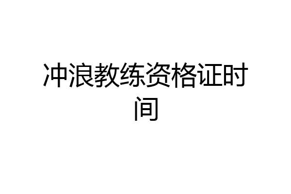 冲浪教练资格证时间