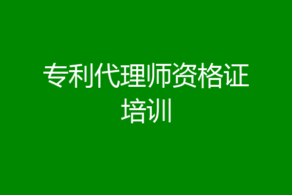 专利代理师资格证培训
