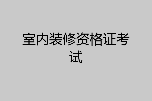 室内装修资格证考试