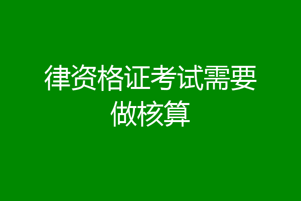 律资格证考试需要做核算