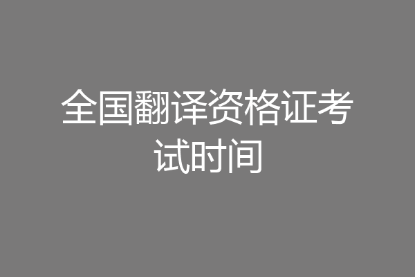 全国翻译资格证考试时间