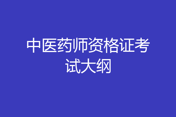 中医药师资格证考试大纲