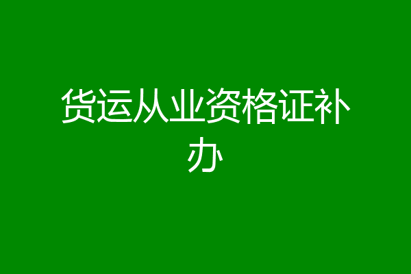 货运从业资格证补办