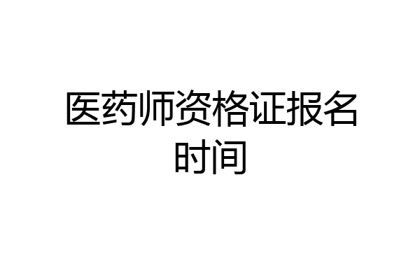 医药师资格证报名时间