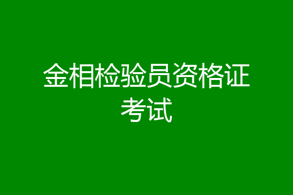 金相检验员资格证考试