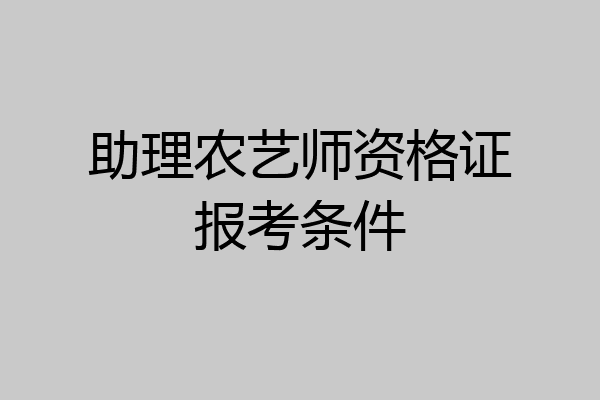 助理农艺师资格证报考条件