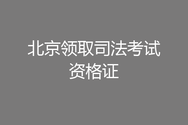 北京领取司法考试资格证