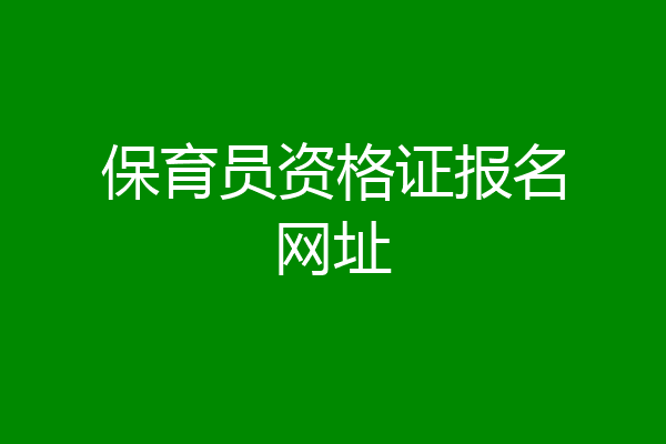保育员资格证报名网址