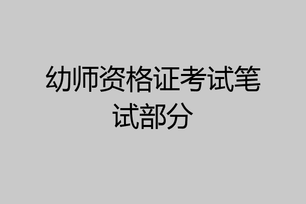 幼师资格证考试笔试部分