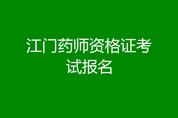 江门药师资格证考试报名