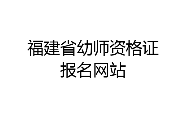 福建省幼师资格证报名网站