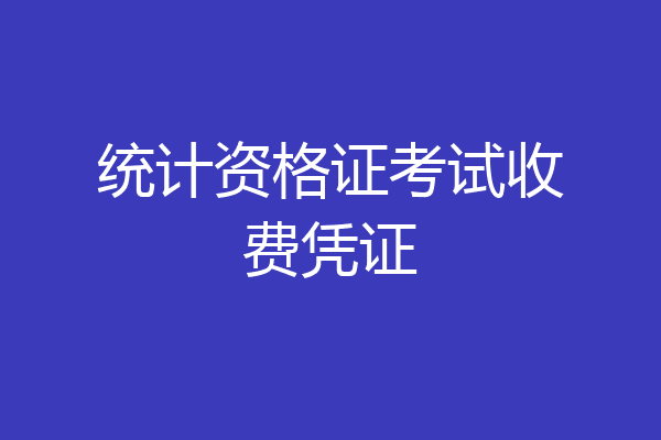 统计资格证考试收费凭证