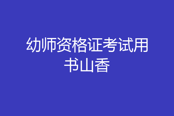 幼师资格证考试用书山香