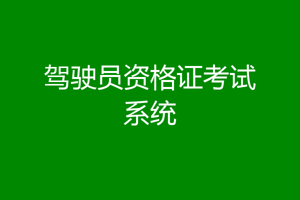 驾驶员资格证考试系统