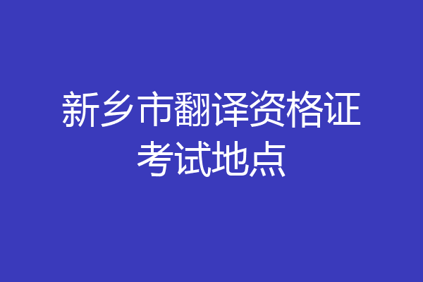 新乡市翻译资格证考试地点