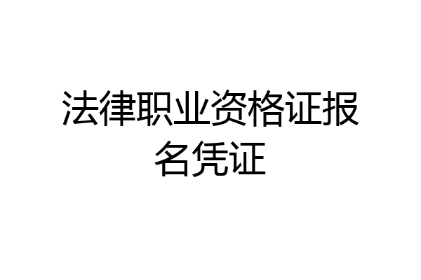 法律职业资格证报名凭证